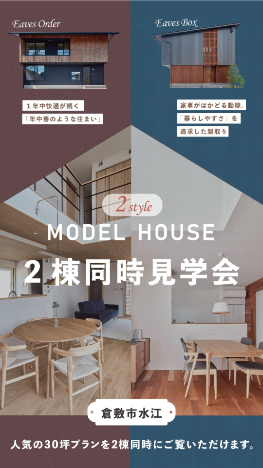 【倉敷市水江】モデルハウス2棟同時見学会
