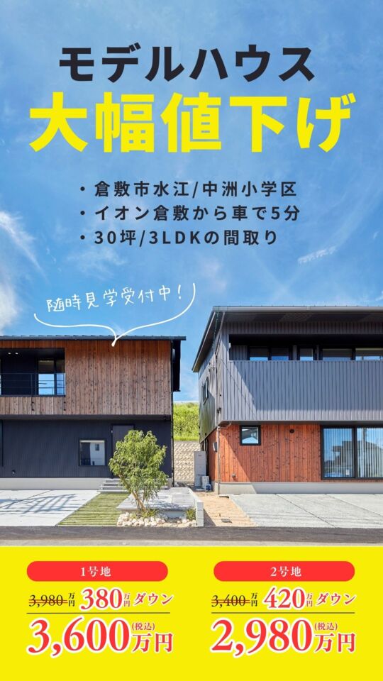 【倉敷市水江:3,600万円/2,980万円】30坪モデルハウス2棟同時販売