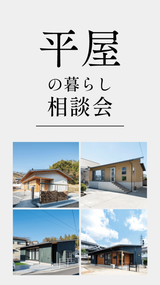倉敷で平屋の家づくり相談会