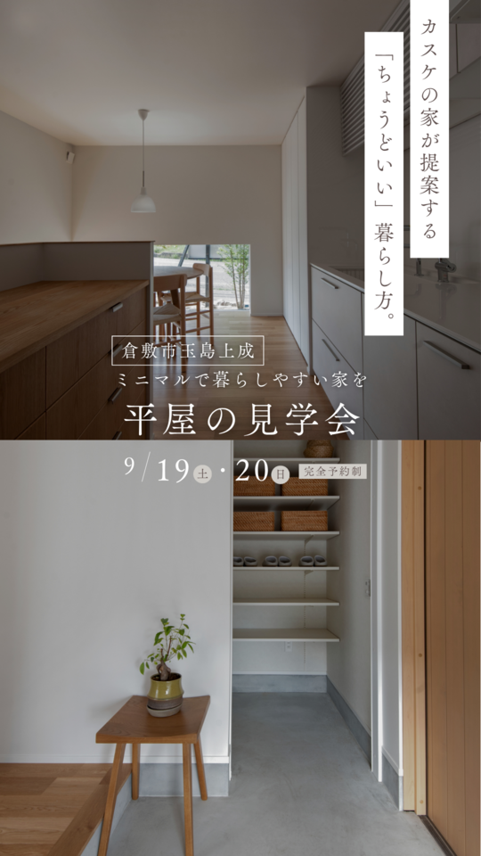 【来場特典あり!】平屋モデルハウス内覧会