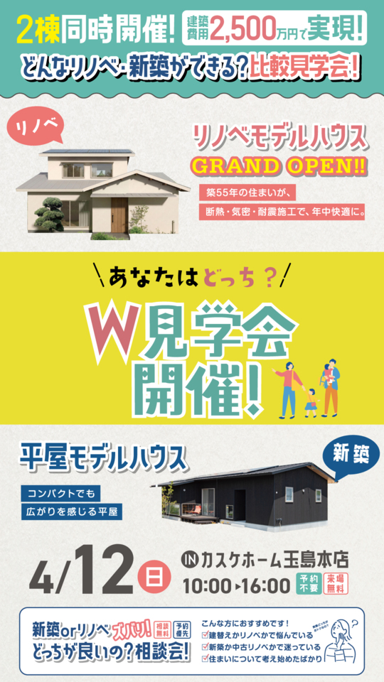 【建築費用2,500万円で実現】リノベ&新築モデルハウス比較見学会