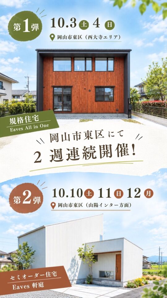 【岡山市東区|2週連続開催】 「予算重視」か「こだわり派」か?我が家にぴったりな建て方が分かる! 『規格住宅』or『セミオーダー住宅』完成見学会