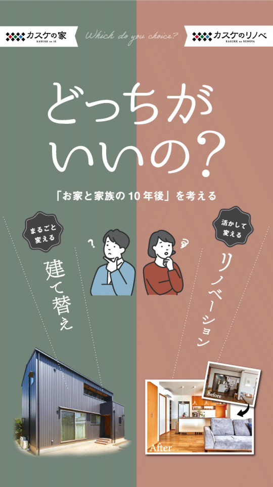 建て替え・リノベーションどっちがいいの相談会