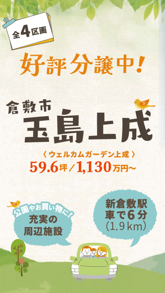【残り1区画のみ】玉島上成分譲地情報