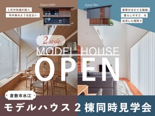【倉敷市水江】モデルハウス２棟同時見学会