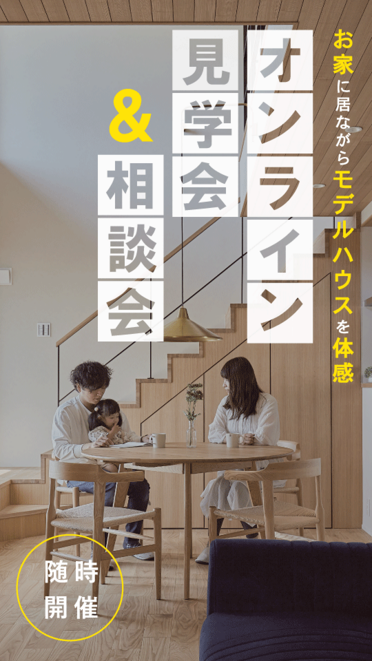 【モデルハウス】オンライン見学会&相談会