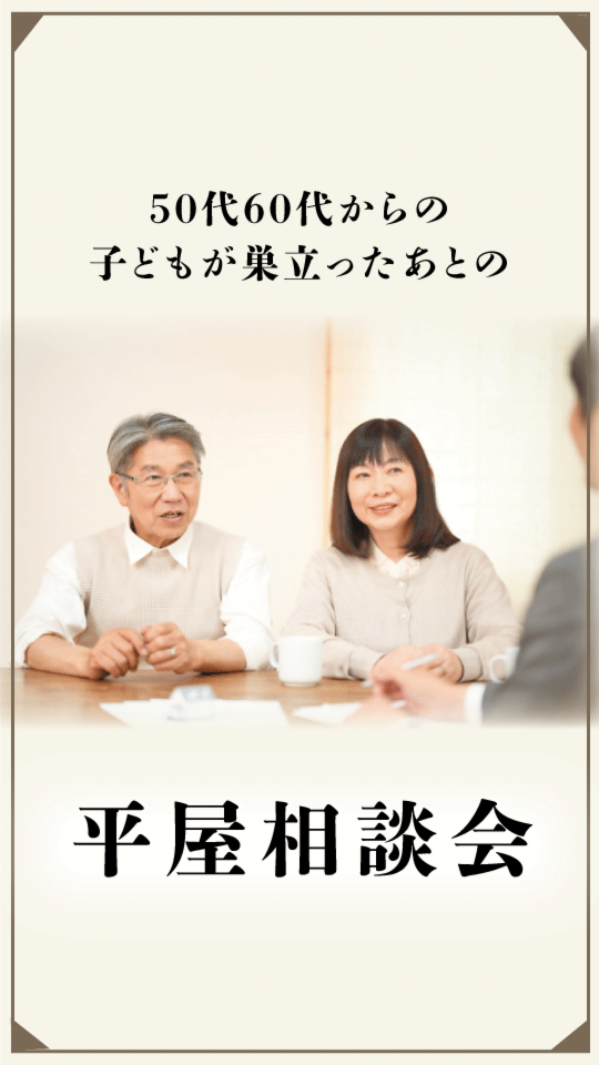 50代60代からはじめる「平屋相談会」