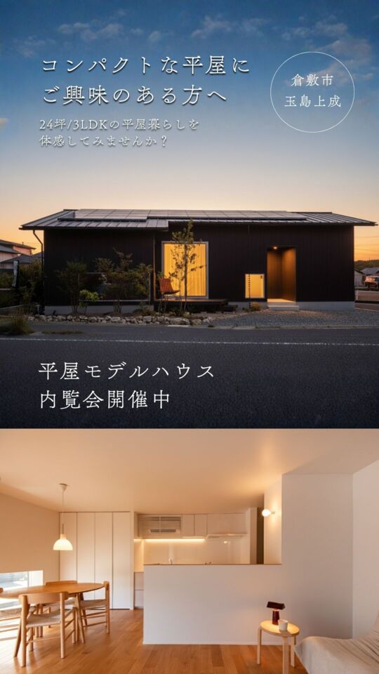 平屋モデルハウス内覧会