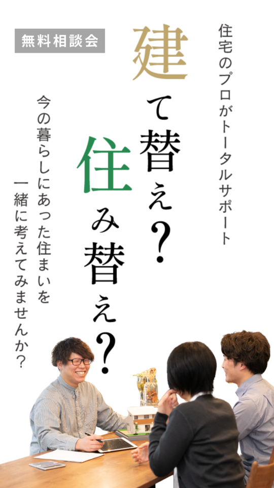 建て替え・住み替え相談会