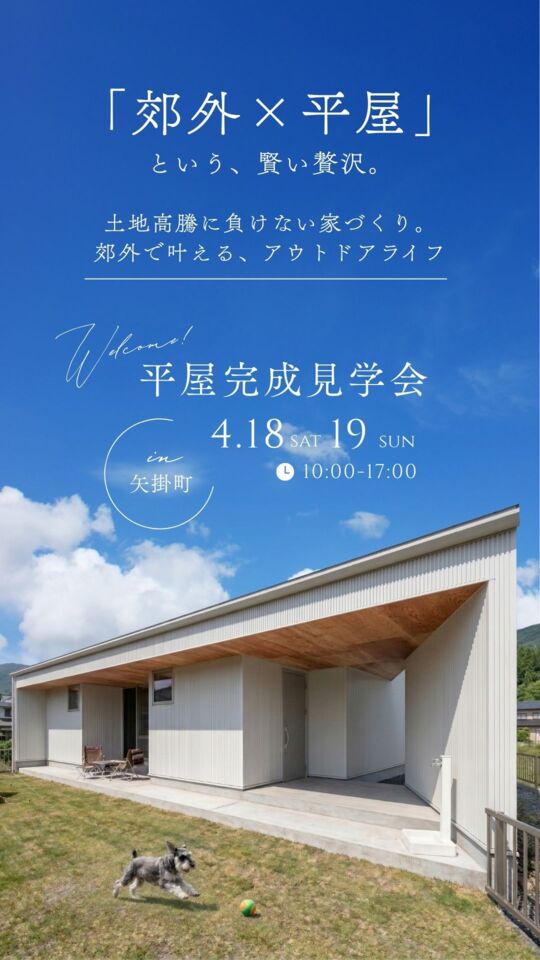 「郊外×平屋」という、賢い贅沢。 土地高騰に負けない家づくり。郊外で叶える、アウトドアライフ