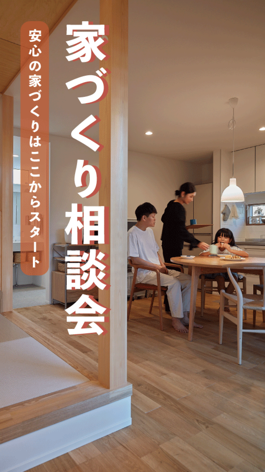 家づくり相談会