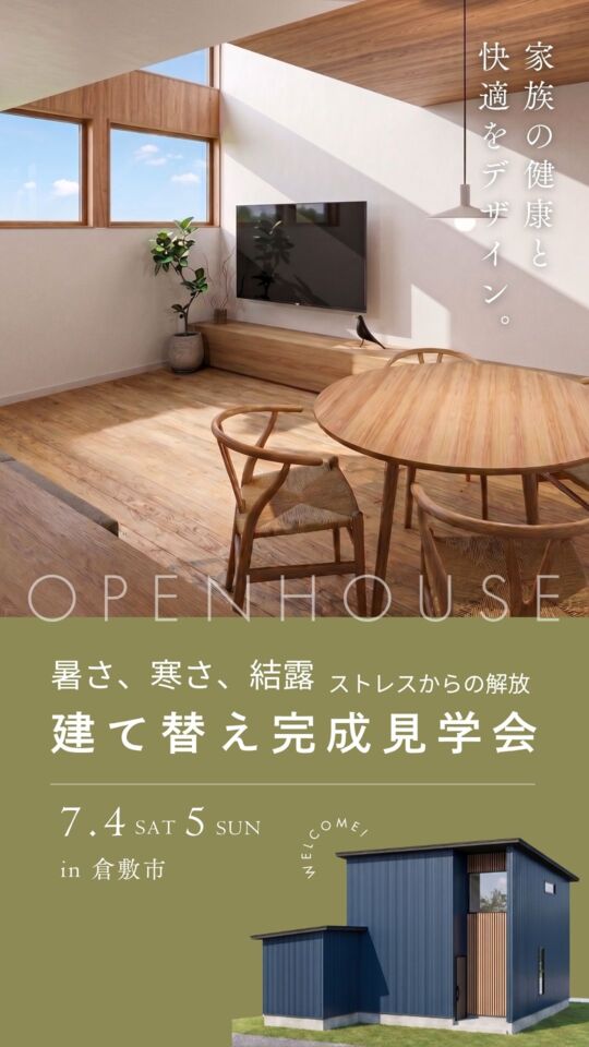 「暑さ・寒さ・結露」ストレスからの解放。建て替え完成見学会