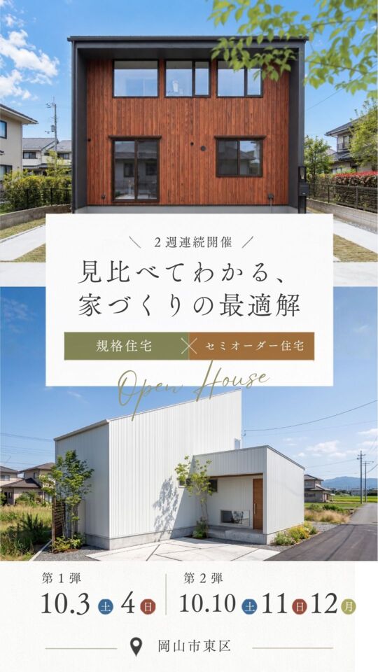 【岡山市東区|2週連続開催】 「予算重視」か「こだわり派」か?我が家にぴったりな建て方が分かる! 『規格住宅』or『セミオーダー住宅』 見比べ完成見学会