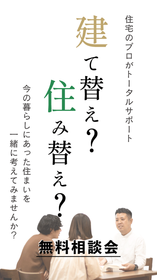 建て替え・住み替え相談会