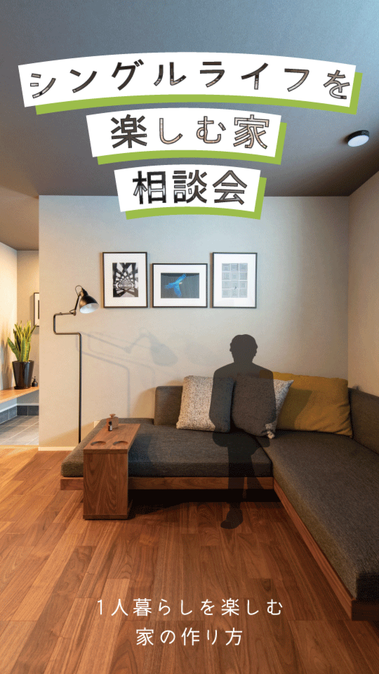 「シングルライフを楽しむ家」相談会