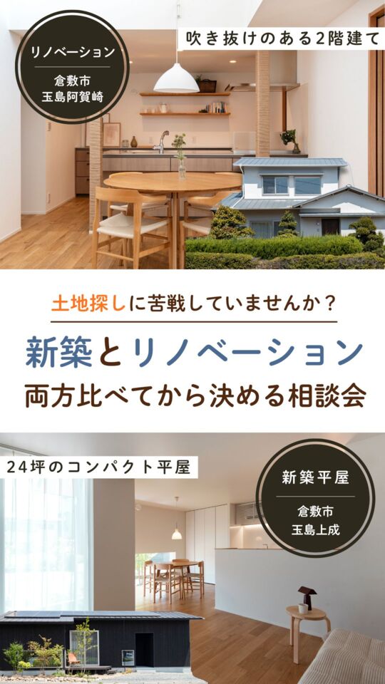 「土地探しに苦戦していませんか? 」新築とリノベーション、両方比べてから決める相談会