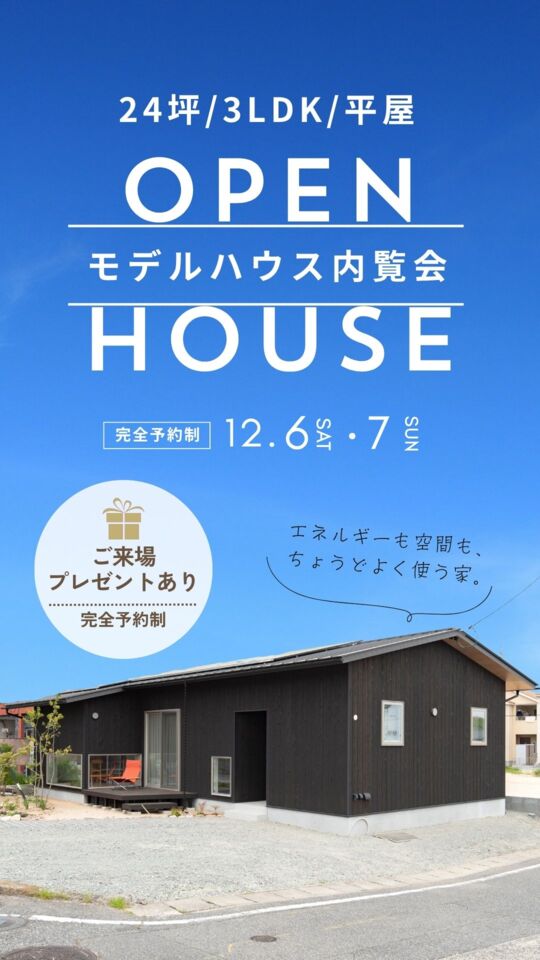 【来場特典あり!】平屋モデルハウス内覧会