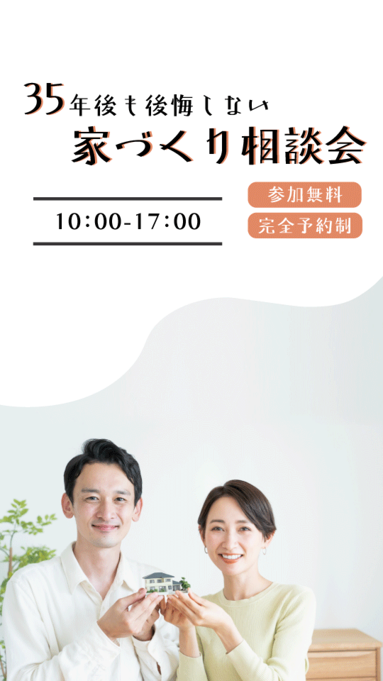 35年後も後悔しない家づくり相談会