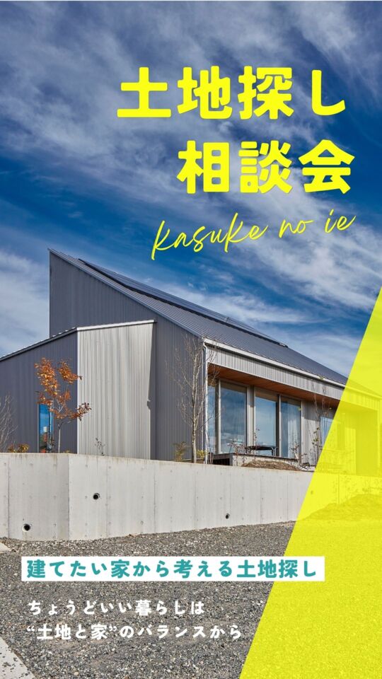 土地探し相談会