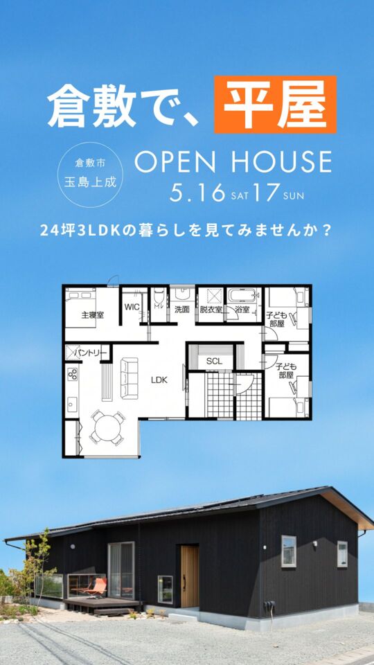 【来場特典あり!】平屋モデルハウス内覧会