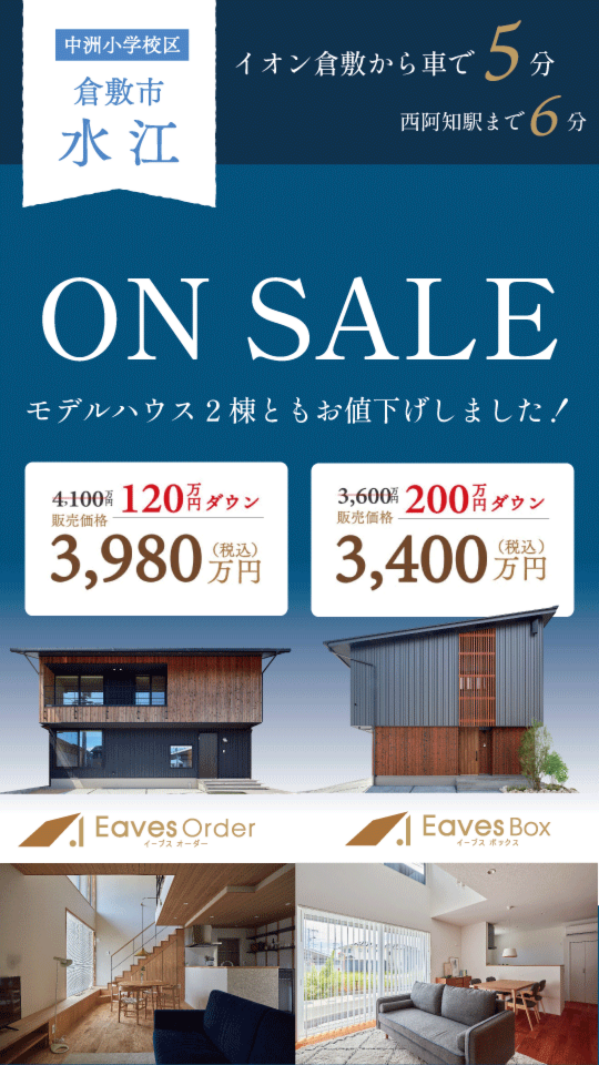 【倉敷市水江:3,980万円/3,400万円】30坪モデルハウス2棟同時販売