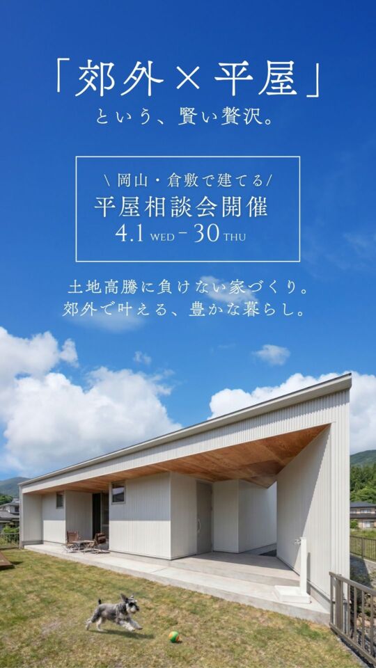 「郊外×平屋」という、賢い贅沢。 土地高騰に負けない家づくり。郊外で叶える、アウトドアライフ
