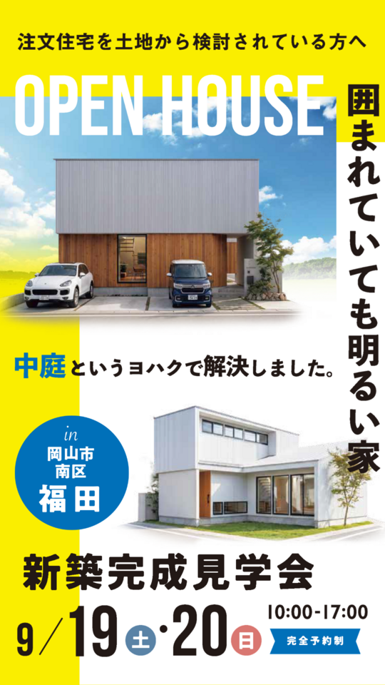 囲まれていても明るい家 〝中庭というヨハクで解決しました〟