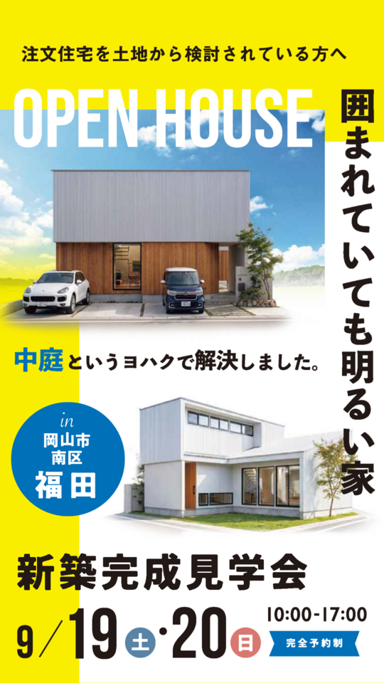 囲まれていても明るい家 〝中庭というヨハクで解決しました〟