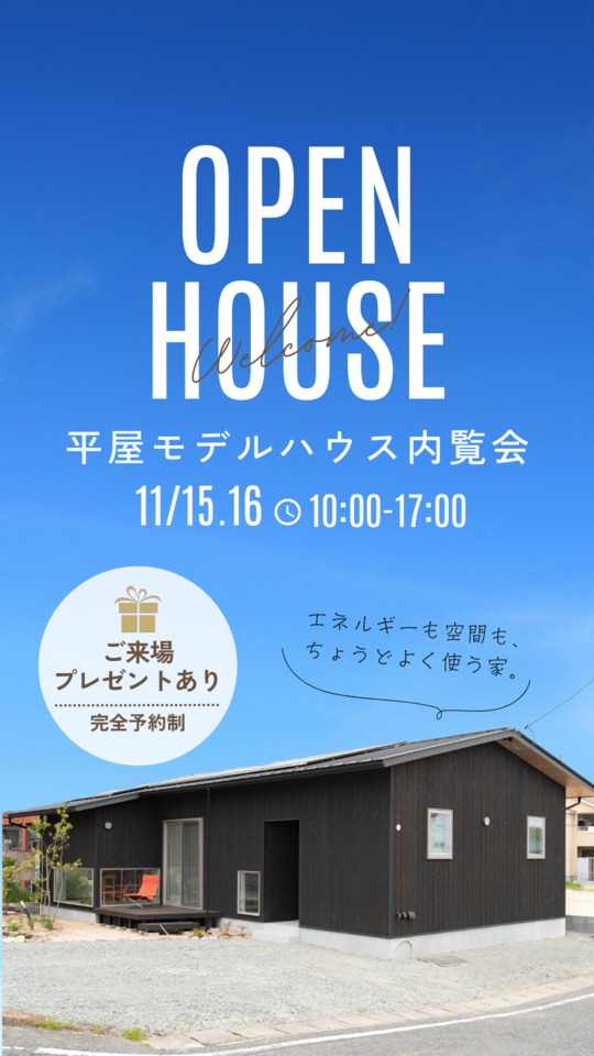 【来場特典あり!】平屋モデルハウス内覧会