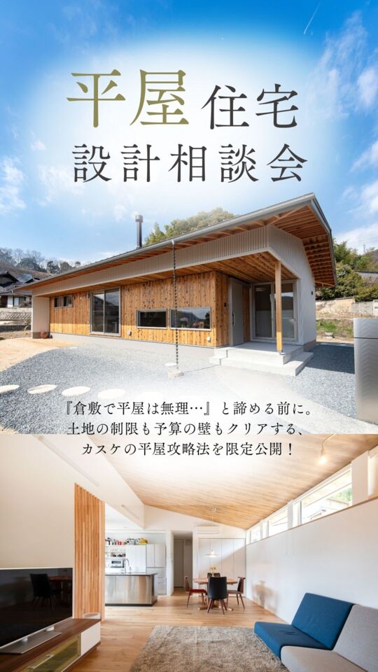倉敷で「理想の平屋」を建てるための、平屋攻略・設計相談会