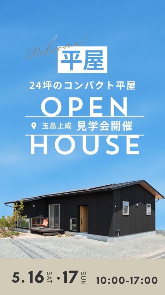 【来場特典あり!】平屋モデルハウス内覧会