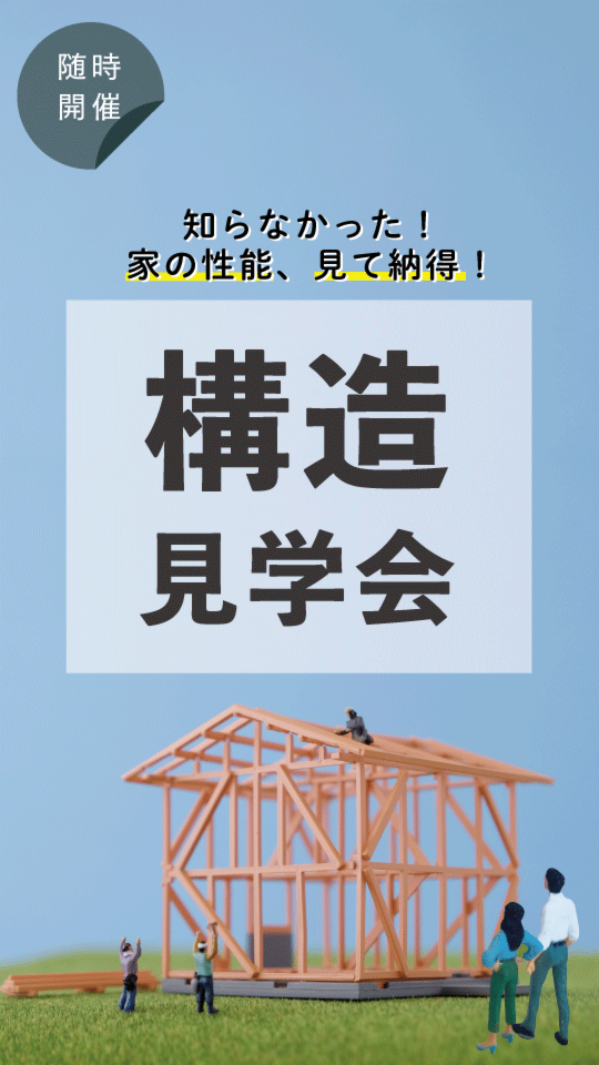 普段は見られない『住まいの構造見学会』