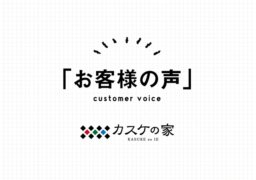 【1年後アンケート】1年住んでみてかなり住み心地の良い家だなと感じています