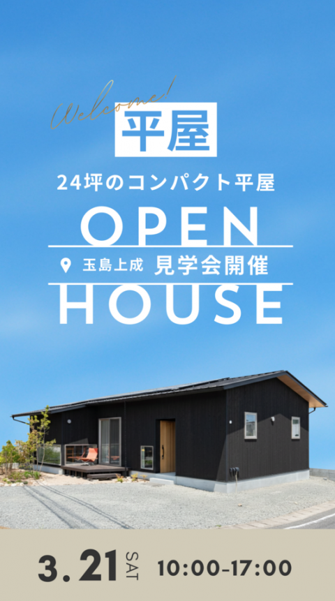 平屋モデルハウス内覧会