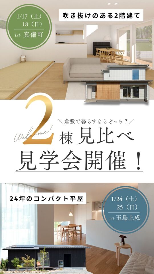 倉敷で暮らすならどっち?「2階建てor平屋」見比べ見学会