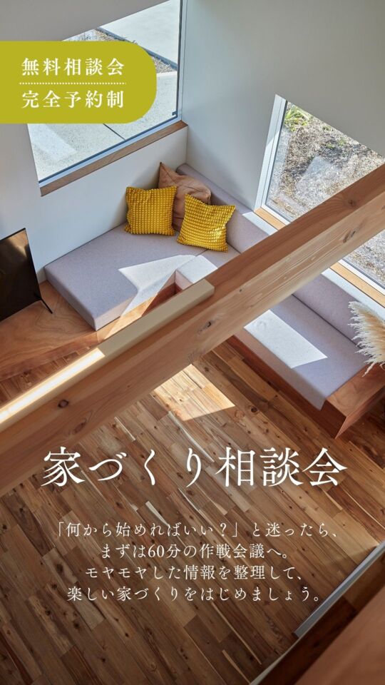 家づくり相談会